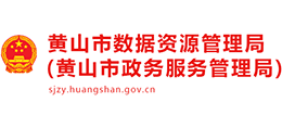 黄山市数据资源管理局(黄山市政务服务管理局) 黄山市数据资源管理局(黄山市政务服务管理局)