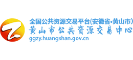 安徽省黄山市公共资源交易中心 安徽省黄山市公共资源交易中心