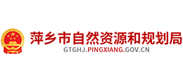 江西萍乡市自然资源和规划局 江西萍乡市自然资源和规划局