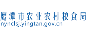 江西省鹰潭市农业农村粮食局 江西省鹰潭市农业农村粮食局
