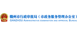 赣州市行政审批局(市政务服务管理办公室) 赣州市行政审批局(市政务服务管理办公室)