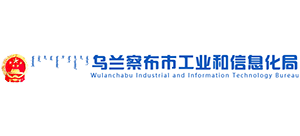内蒙古乌兰察布市工业和信息化局 内蒙古乌兰察布市工业和信息化局