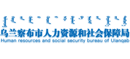 乌兰察布市人力资源和社会保障局 乌兰察布市人力资源和社会保障局