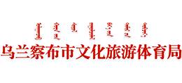 内蒙古乌兰察布市文化旅游体育局 内蒙古乌兰察布市文化旅游体育局