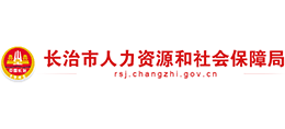 山西省长治市人力资源和社会保障局 山西省长治市人力资源和社会保障局