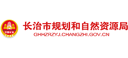山西省长治市规划和自然资源局 山西省长治市规划和自然资源局