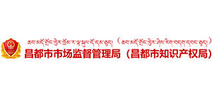 西藏昌都市市场监督管理局(昌都市知识产权局) 西藏昌都市市场监督管理局(昌都市知识产权局)