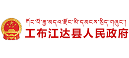 西藏林芝市工布江达县人民政府 西藏林芝市工布江达县人民政府