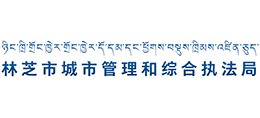 西藏林芝市城市管理和综合执法局 西藏林芝市城市管理和综合执法局