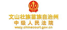 云南省文山壮族苗族自治州中级人民法院 云南省文山壮族苗族自治州中级人民法院
