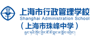 上海市行政管理学校(上海市珠峰中学) 上海市行政管理学校(上海市珠峰中学)
