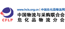 中国物流与采购联合会危险品与化工品物流分会 中国物流与采购联合会危险品与化工品物流分会
