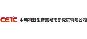 中电科新型智慧城市研究院有限公司 中电科新型智慧城市研究院有限公司