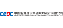 中国能源建设集团规划设计有限公司 中国能源建设集团规划设计有限公司