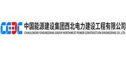 中国能源建设集团西北电力建设工程有限公司 中国能源建设集团西北电力建设工程有限公司
