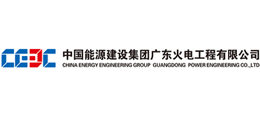 中国能源建设集团广东火电工程有限公司 中国能源建设集团广东火电工程有限公司