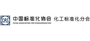 中国标准化协会化工标准化分会 中国标准化协会化工标准化分会