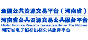 河南省公共资源交易公共服务平台 河南省公共资源交易公共服务平台