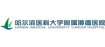 哈尔滨医科大学附属肿瘤医院 哈尔滨医科大学附属肿瘤医院