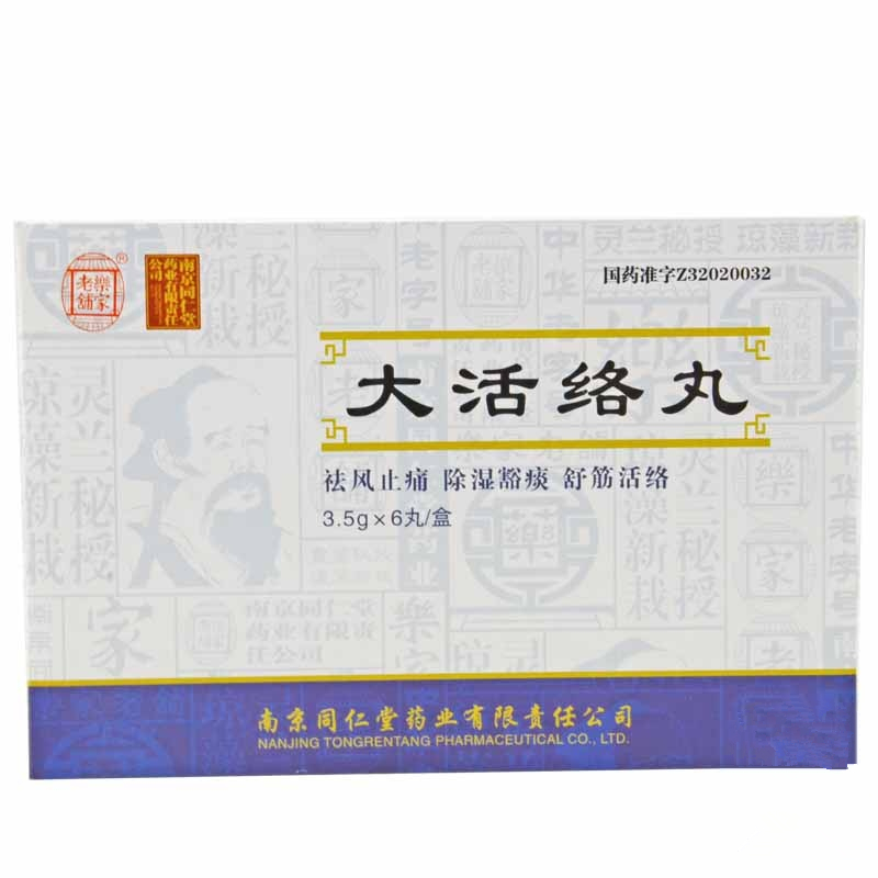 南京同仁堂大活络丸