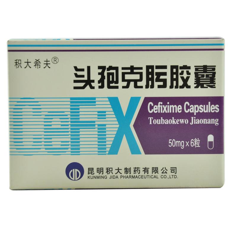 昆明积大头孢克肟胶囊