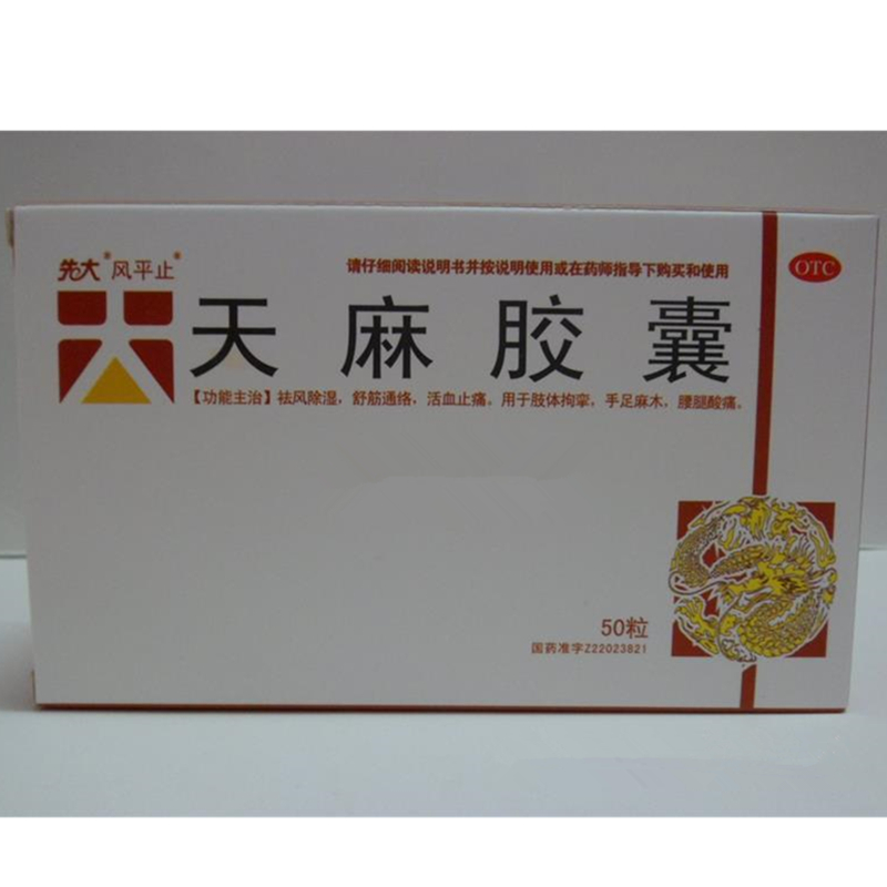 通化仁民天麻胶囊