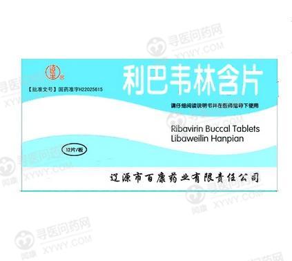 辽源百康利巴韦林含片