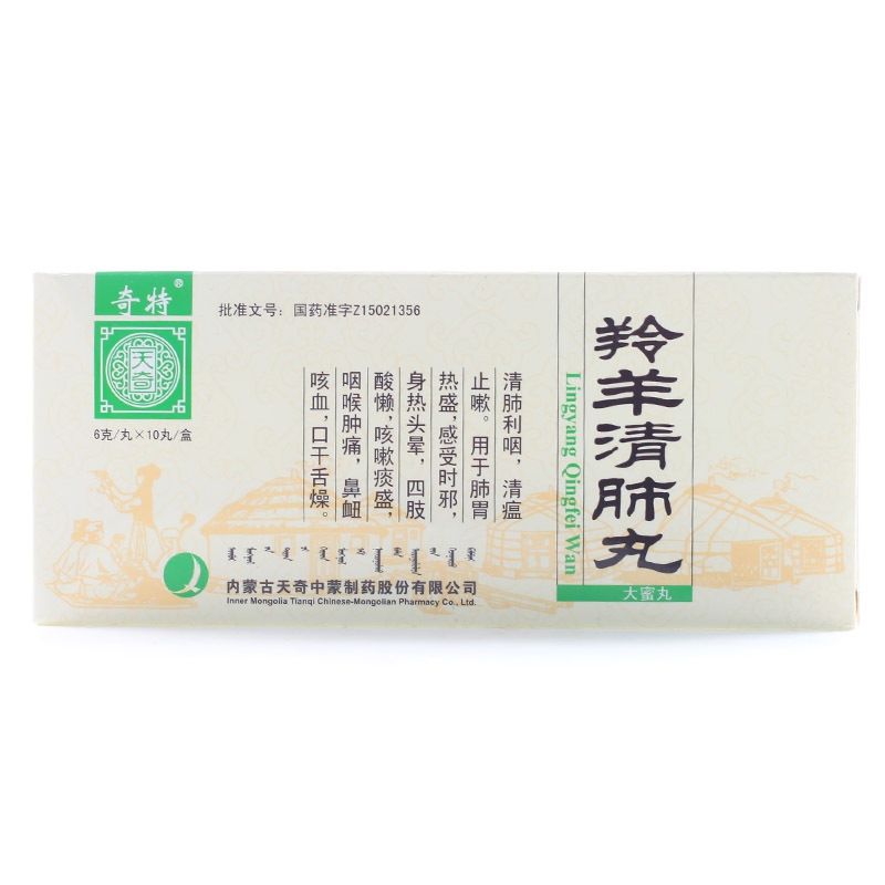 内蒙古天奇羚羊清肺丸