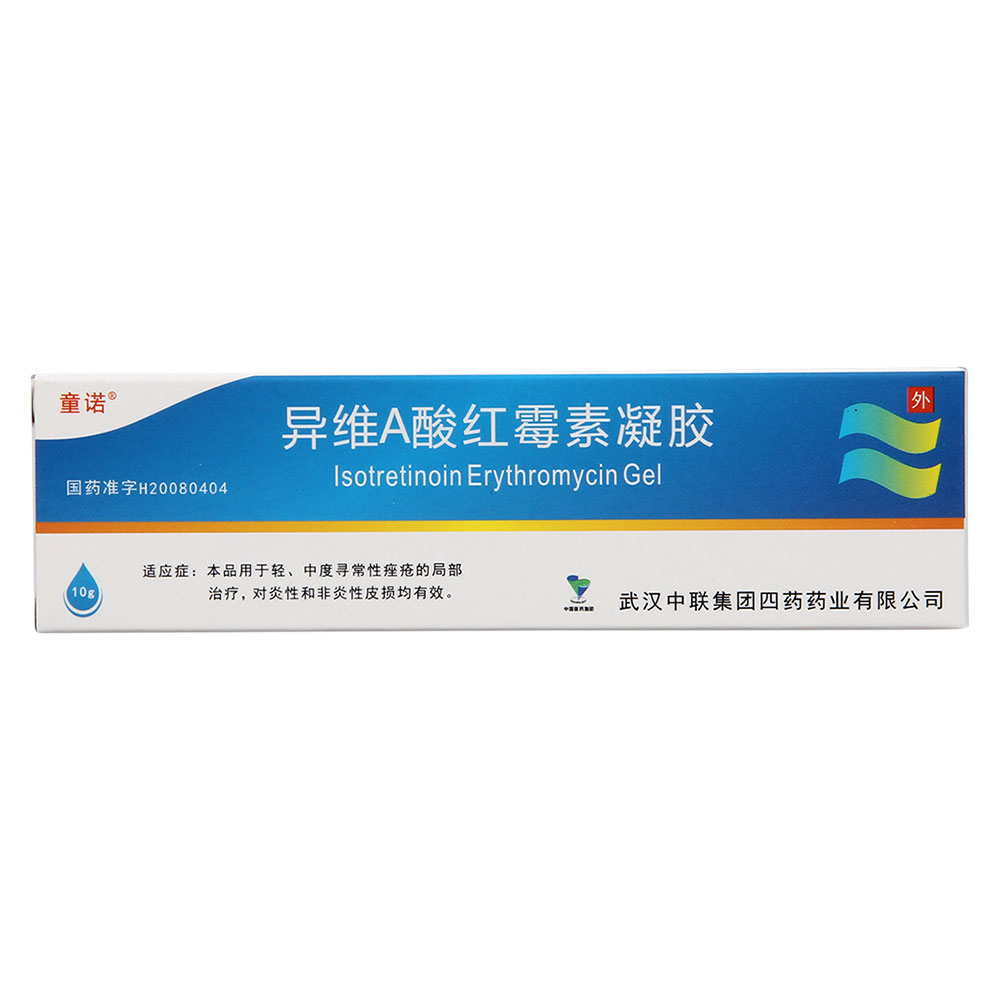 童诺异维A酸红霉素凝胶
