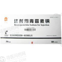 东北制药注射用青霉素钠