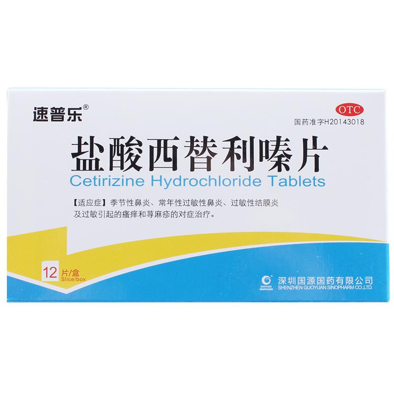 广东国源国药制药盐酸西替利嗪片
