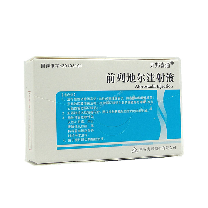 西安力邦前列地尔注射液
