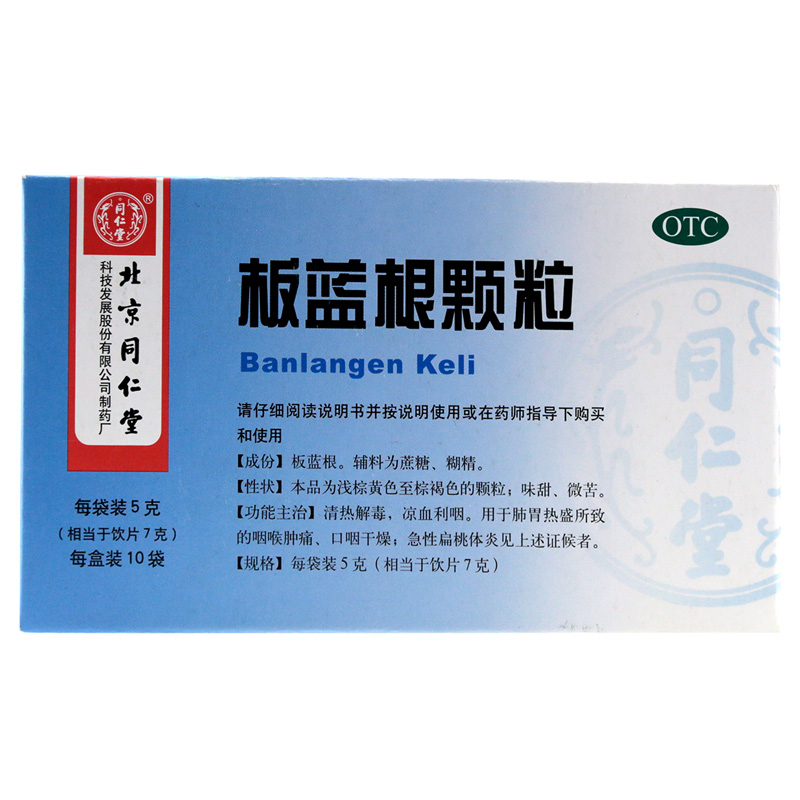 北京同仁堂板蓝根颗粒