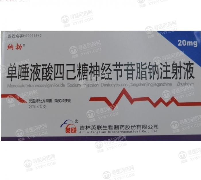 吉林英联生物单唾液酸四己糖神经节苷脂钠注射液