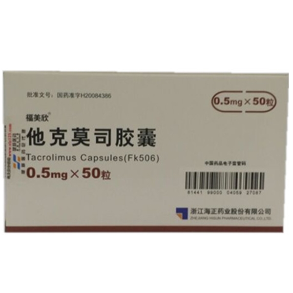 福美欣他克莫司胶囊