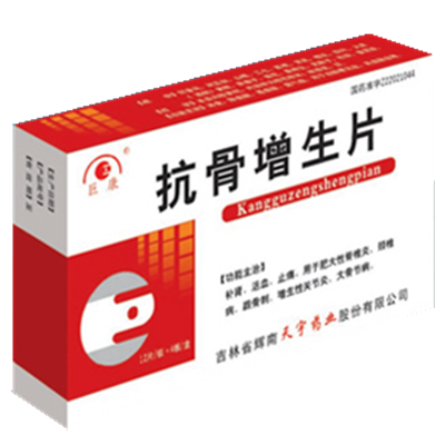 吉林福辉药业抗骨增生片