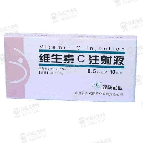山西晋新双鹤维生素C注射液