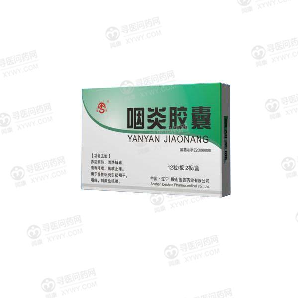 辽宁德善药业咽炎胶囊