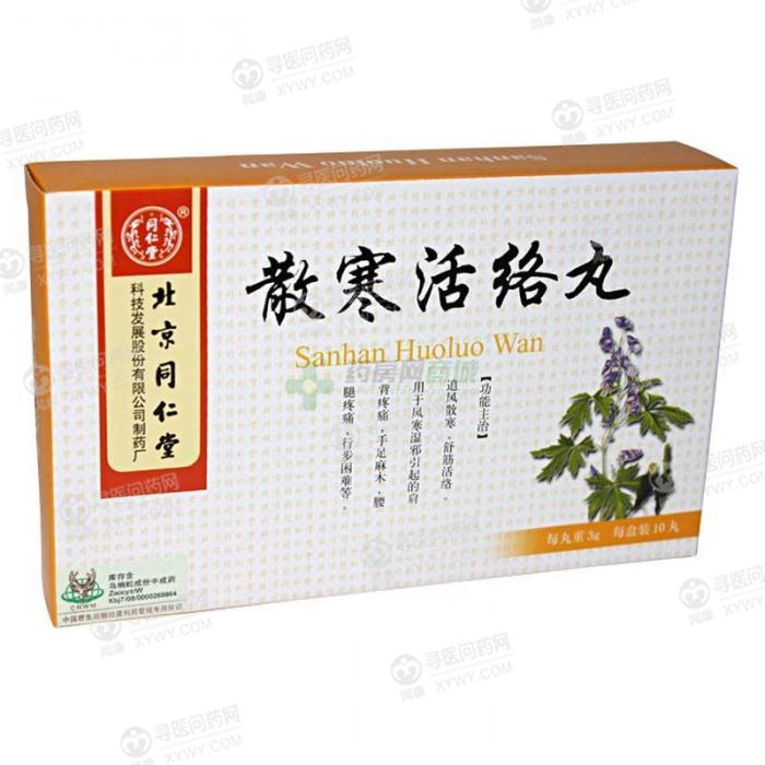 同仁堂制药厂散寒活络丸
