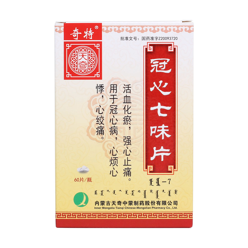 内蒙古天奇冠心七味片
