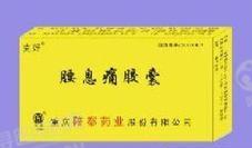 重庆陪都腰息痛胶囊
