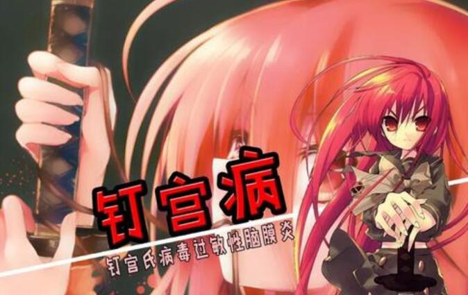 钉宫病是什么意思,钉宫病的意思