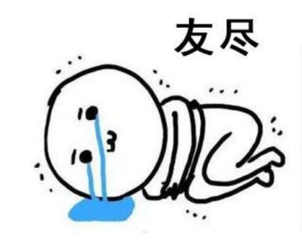 友尽是什么意思,友尽的意思