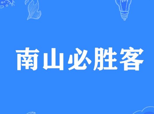 南山必胜客是什么意思