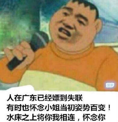 人在广东已经嫖到失联