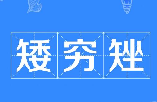 �������ʲô��˼,��������˼