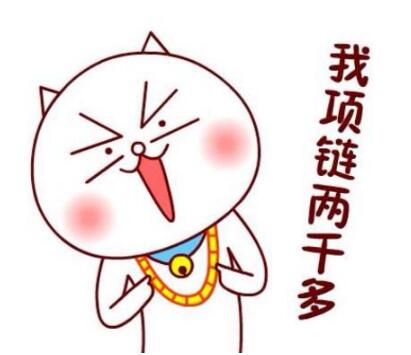 我项链两千多是什么意思,我项链两千多的意思