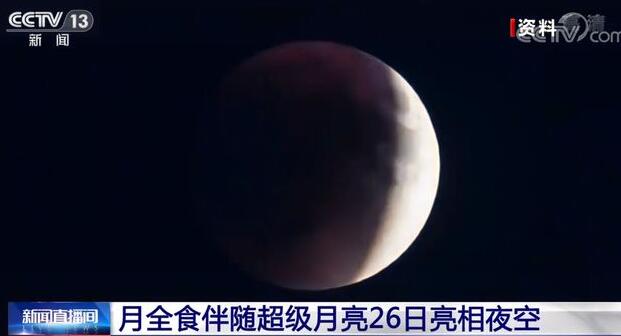 超级红月亮26日现身夜空(月全食伴随超级月亮26日亮相夜空)