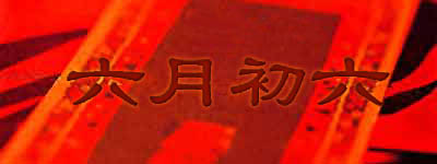 六月初六是什么日子(农历六月初六是什么日子)