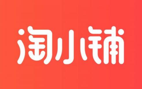 淘小铺根本没生意(淘小铺根本没生意是不是真的)